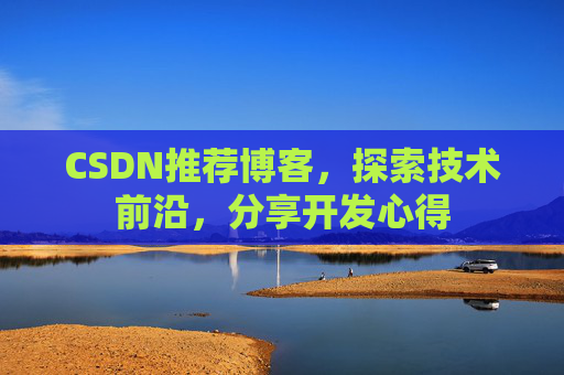 CSDN博客备份的重要性及其实现方法