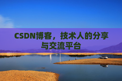 CSDN博客，技术人的分享与交流平台