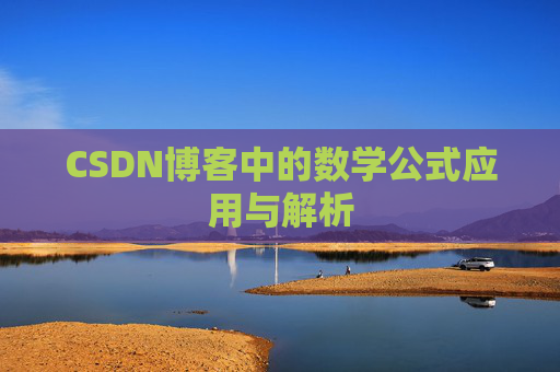 CSDN博客中的数学公式应用与解析